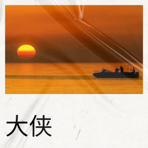 收聽。的大俠歌詞歌曲