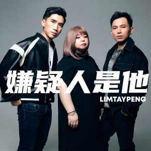 Listen to 嫌疑人是他 song with lyrics from Lim Tay Peng