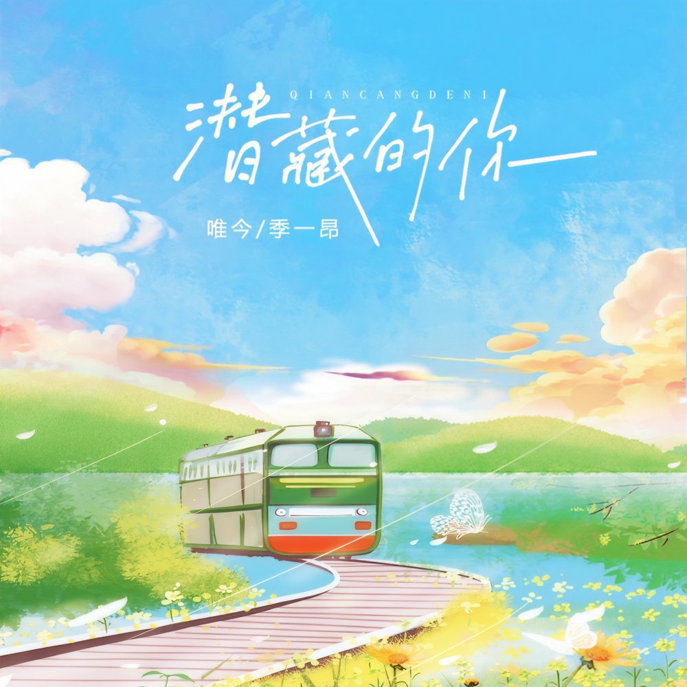 潜藏的你 (伴奏)