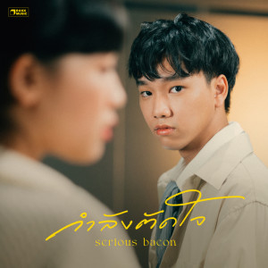Album กำลังตัดใจ - Single oleh SERIOUS BACON
