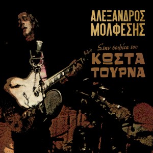 收聽Kostas Tournas的Ki Emis Onirevomastan歌詞歌曲