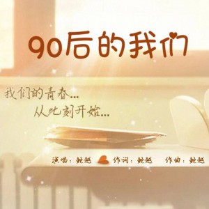 Listen to 90后的我们 song with lyrics from 鲍越
