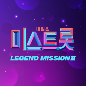 อัลบัม Mistrot LEGEND MISSION Ⅱ ศิลปิน Various Artists