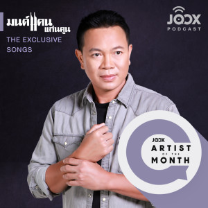 ดาวน์โหลดและฟังเพลง พอดแคสต์จาก 'มนต์แคน แก่นคูน' Artist of the Month ประจำเดือนพฤศจิกายน 2564 พร้อมเนื้อเพลงจาก Artist Podcast