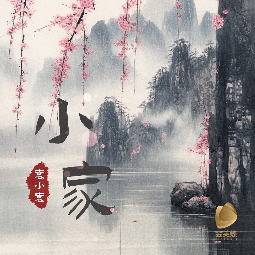 小家 (完整版)