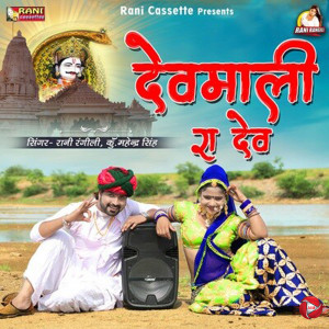 Listen to Devmali Ra Dev song with lyrics from Rani Rangili
