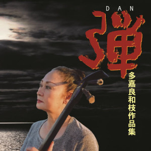 ดาวน์โหลดและฟังเพลง Sadami พร้อมเนื้อเพลงจาก Kazue Takara