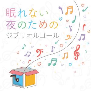 Dengarkan lagu Country Road"Whisper Of The Heart" (Music Box) nyanyian Healing World dengan lirik