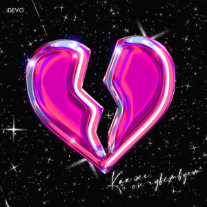 Listen to Как же он чувствует song with lyrics from IDEVO