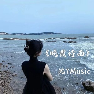 Album 晚霞诗雨 oleh 沈7