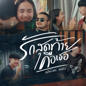 ต้นเอก的专辑รักสุดท้ายคือเธอ - Single