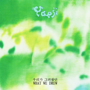 Dengarkan WHEN I GROW UP lagu dari Yaeji dengan lirik
