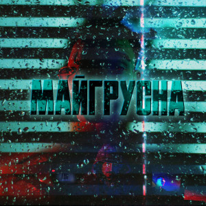 Album Майгрусна from Blat