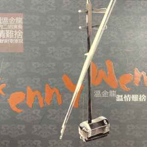 Album 温情难舍一 from 温金龙