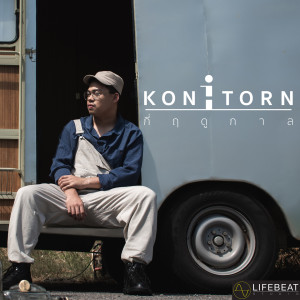 Listen to กี่ฤดูกาล song with lyrics from ไอ กนต์ธร