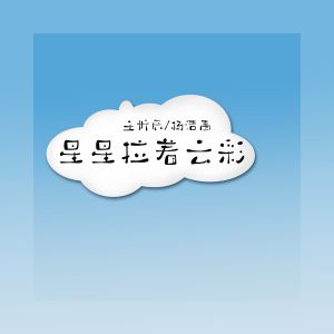 收聽王忻辰的星星拉着雲彩歌詞歌曲