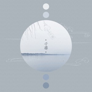 收聽藍心羽的千尋歌詞歌曲