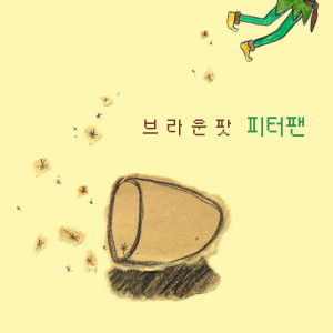 Brown Pot的专辑피터팬