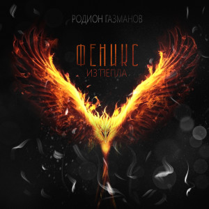 Listen to Феникс из пепла song with lyrics from Родион Газманов