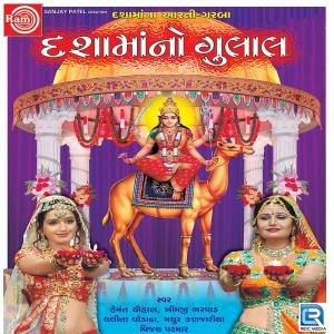ดาวน์โหลดและฟังเพลง Farke Dhajayu Tari Maa Minavadavali พร้อมเนื้อเพลงจาก Hemant Chauhan