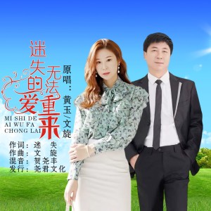 Album 迷失的爱无法重来（对唱版） from 黄玉