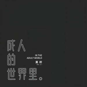 Dengarkan lagu 成人的世界里 nyanyian 莫籽 dengan lirik