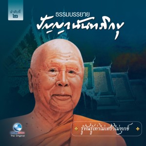 收听หลวงพ่อปัญญา นันทภิขุ的รู้ทันรู้เท่าไม่เศร้าไม่ทุกข์歌词歌曲