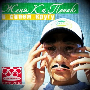 收听Женя Ка Поник的Не суди других (Explicit)歌词歌曲