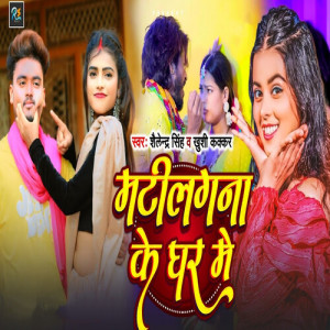 Album Matilagna Ke Ghar Me from Shailendra Singh