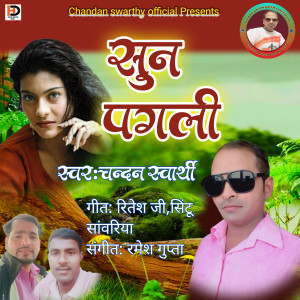 收聽Chandan swarthy的Sun Pagali歌詞歌曲