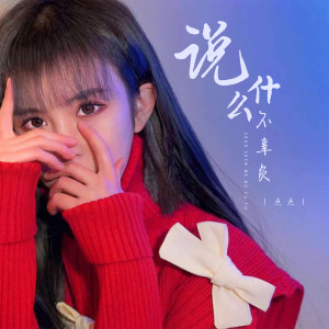Dengarkan lagu 说什么不辜负 (DJ阿卓版伴奏) nyanyian 杨莹 dengan lirik