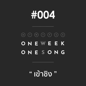 ดาวน์โหลดและฟังเพลง เพลงที่ 4 (เข้าชิง) ft. Sam Sermsartr พร้อมเนื้อเพลงจาก One Week One Song
