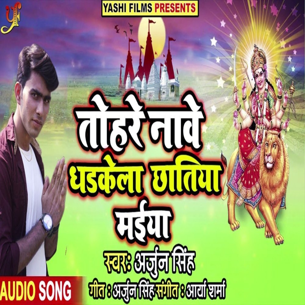 Tohre Naave Dhadkela Chhatiya Maiya