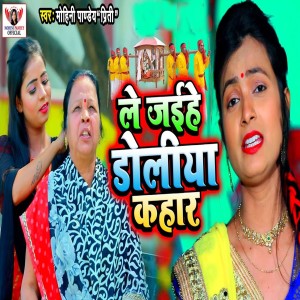 收聽Mohini Pandey " Priti ".的Le Jaihe Doliya Kahar歌詞歌曲