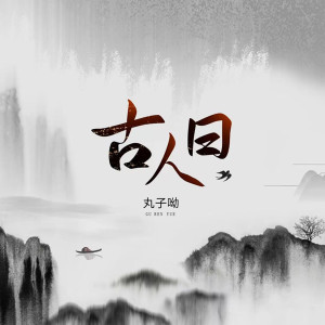 收聽丸子呦的古人曰 (伴奏)歌詞歌曲