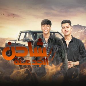 ดาวน์โหลดและฟังเพลง شاحن الجدعنه พร้อมเนื้อเพลงจาก الخال برودكشن - ALKHAL PRODUCTION