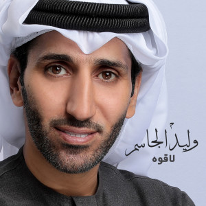 Listen to Laqouh song with lyrics from Walid Aljassim