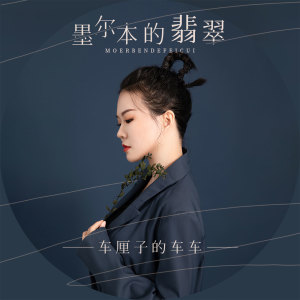 收聽車厘子的車車的墨爾本的翡翠 (伴奏)歌詞歌曲