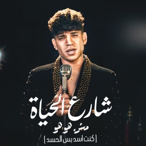 Album شارع الحياه مش هو هو (كنت اسد بس الحسد) from Karim Cristiano
