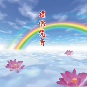 Listen to Namo Amitabha song with lyrics from 王俊雄
