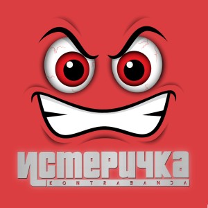 Dengarkan lagu Истеричка (Explicit) nyanyian Kontrabanda dengan lirik