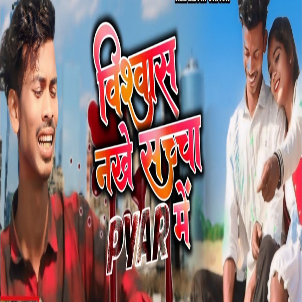 Viswas Nakhe Sacha Payar Ma