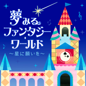 Album 夢みるファンタジー・ワールド～星に願いを～ from 日本群星