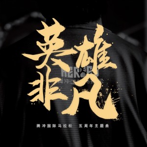 Listen to 英雄非凡（腾冲国际马拉松五周年主题曲） (完整版) song with lyrics from 李昂