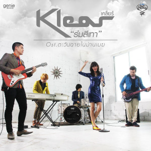 收聽Klear的ร่มสีเทา (เพลงประกอบละคร ตะวันฉายในม่านเมฆ)歌詞歌曲