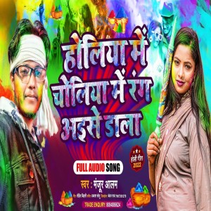 Listen to Holiya Me Choliya Me Rang Aise Jala (bhojpuri) song with lyrics from Manjur Alam