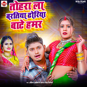 Listen to Tohare La Baratiya Dhodhiya Bate Hamar song with lyrics from Ankit Akela