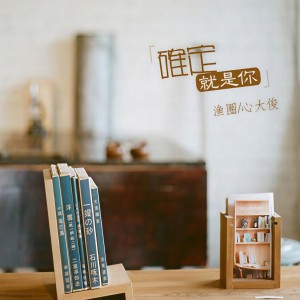 Listen to 确定就是你 (和声伴奏) song with lyrics from 心大俊