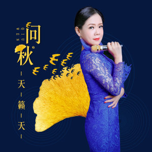 收聽天籟天的問秋 (伴奏)歌詞歌曲