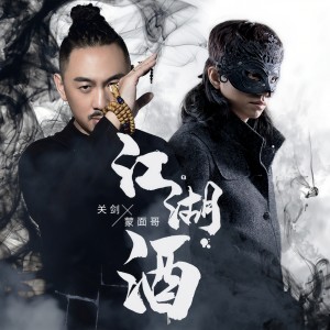 收聽關劍的江湖酒 (伴奏)歌詞歌曲